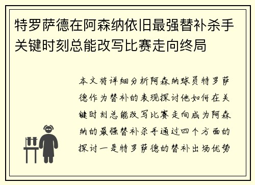 特罗萨德在阿森纳依旧最强替补杀手关键时刻总能改写比赛走向终局