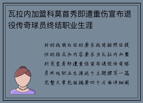 瓦拉内加盟科莫首秀即遭重伤宣布退役传奇球员终结职业生涯 瓦拉内加盟科莫首秀即遭重伤宣布退役传奇球员终结职业生涯