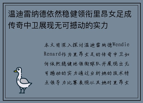 温迪雷纳德依然稳健领衔里昂女足成传奇中卫展现无可撼动的实力 温迪雷纳德依然稳健领衔里昂女足成传奇中卫展现无可撼动的实力