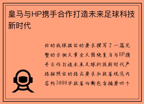皇马与HP携手合作打造未来足球科技新时代 皇马与HP携手合作打造未来足球科技新时代