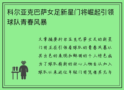 科尔亚克巴萨女足新星门将崛起引领球队青春风暴 科尔亚克巴萨女足新星门将崛起引领球队青春风暴