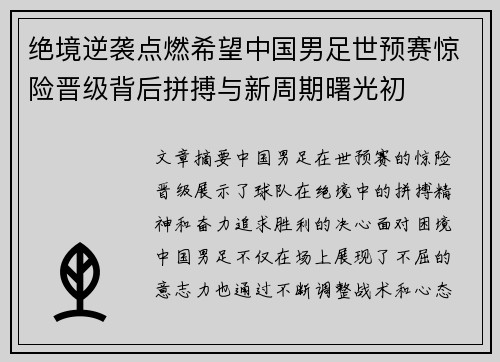 绝境逆袭点燃希望中国男足世预赛惊险晋级背后拼搏与新周期曙光初 绝境逆袭点燃希望中国男足世预赛惊险晋级背后拼搏与新周期曙光初