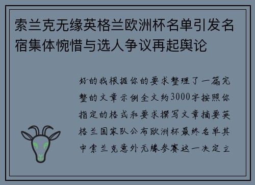 索兰克无缘英格兰欧洲杯名单引发名宿集体惋惜与选人争议再起舆论 索兰克无缘英格兰欧洲杯名单引发名宿集体惋惜与选人争议再起舆论