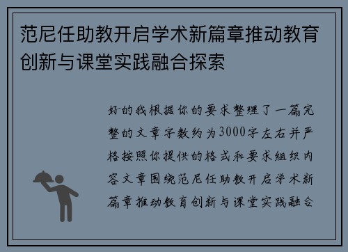范尼任助教开启学术新篇章推动教育创新与课堂实践融合探索 范尼任助教开启学术新篇章推动教育创新与课堂实践融合探索