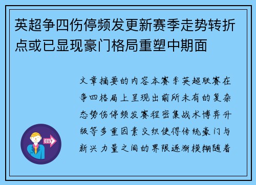 英超争四伤停频发更新赛季走势转折点或已显现豪门格局重塑中期面