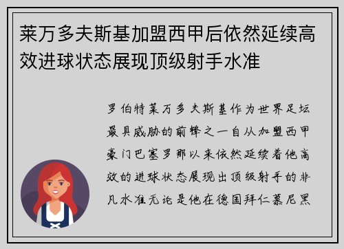 莱万多夫斯基加盟西甲后依然延续高效进球状态展现顶级射手水准 莱万多夫斯基加盟西甲后依然延续高效进球状态展现顶级射手水准