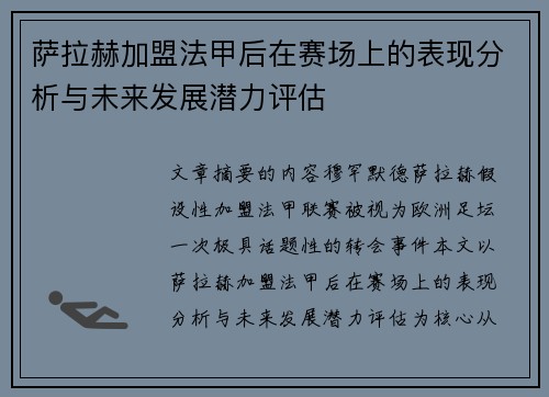 萨拉赫加盟法甲后在赛场上的表现分析与未来发展潜力评估 萨拉赫加盟法甲后在赛场上的表现分析与未来发展潜力评估