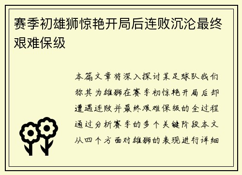 赛季初雄狮惊艳开局后连败沉沦最终艰难保级 赛季初雄狮惊艳开局后连败沉沦最终艰难保级