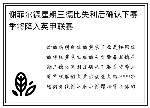 谢菲尔德星期三德比失利后确认下赛季将降入英甲联赛 谢菲尔德星期三德比失利后确认下赛季将降入英甲联赛