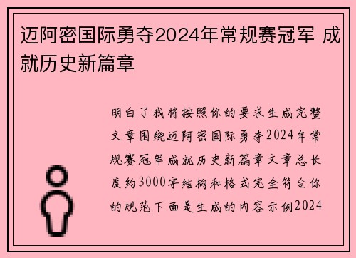 迈阿密国际勇夺2024年常规赛冠军 成就历史新篇章 迈阿密国际勇夺2024年常规赛冠军 成就历史新篇章