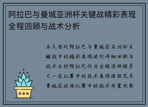 阿拉巴与曼城亚洲杯关键战精彩表现全程回顾与战术分析