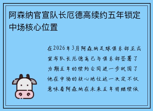 阿森纳官宣队长厄德高续约五年锁定中场核心位置