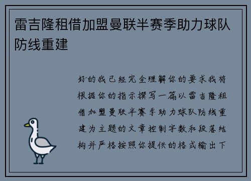 雷吉隆租借加盟曼联半赛季助力球队防线重建