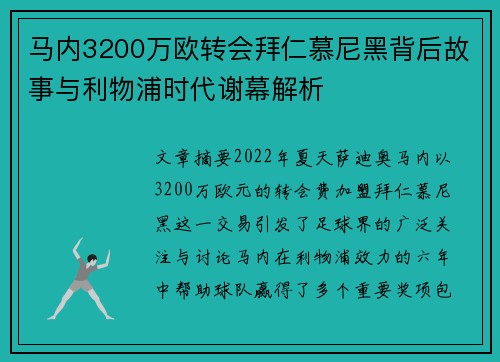 马内3200万欧转会拜仁慕尼黑背后故事与利物浦时代谢幕解析