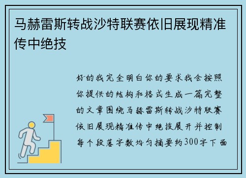 马赫雷斯转战沙特联赛依旧展现精准传中绝技