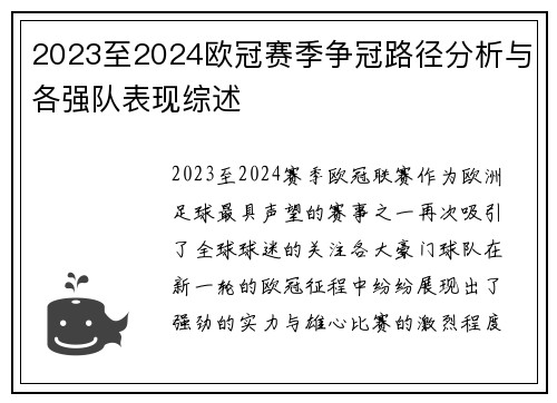 2023至2024欧冠赛季争冠路径分析与各强队表现综述 2023至2024欧冠赛季争冠路径分析与各强队表现综述
