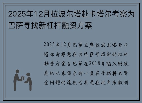 2025年12月拉波尔塔赴卡塔尔考察为巴萨寻找新杠杆融资方案 2025年12月拉波尔塔赴卡塔尔考察为巴萨寻找新杠杆融资方案