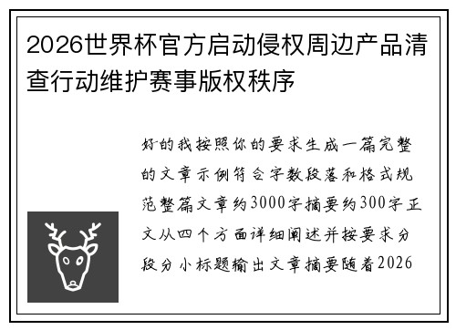 2026世界杯官方启动侵权周边产品清查行动维护赛事版权秩序