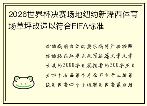 2026世界杯决赛场地纽约新泽西体育场草坪改造以符合FIFA标准 2026世界杯决赛场地纽约新泽西体育场草坪改造以符合FIFA标准