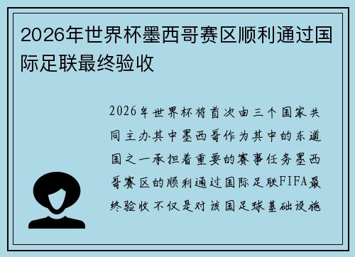 2026年世界杯墨西哥赛区顺利通过国际足联最终验收 2026年世界杯墨西哥赛区顺利通过国际足联最终验收