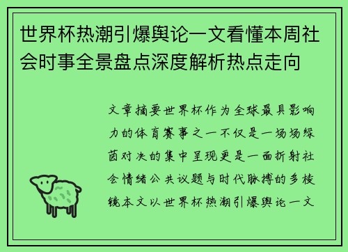 世界杯热潮引爆舆论一文看懂本周社会时事全景盘点深度解析热点走向 世界杯热潮引爆舆论一文看懂本周社会时事全景盘点深度解析热点走向