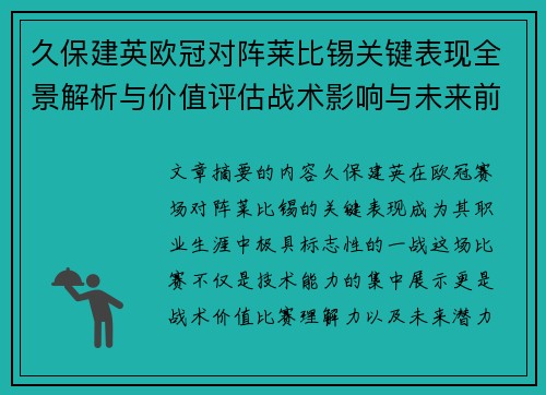 久保建英欧冠对阵莱比锡关键表现全景解析与价值评估战术影响与未来前景 久保建英欧冠对阵莱比锡关键表现全景解析与价值评估战术影响与未来前景