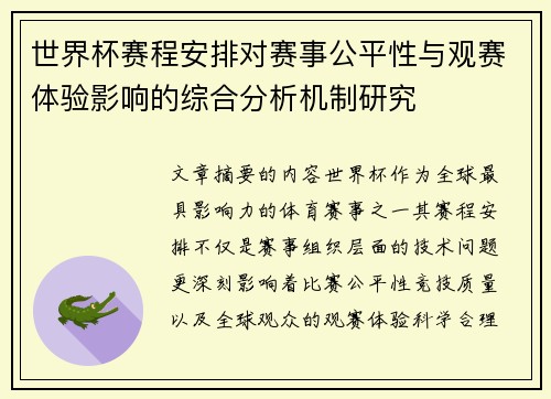 世界杯赛程安排对赛事公平性与观赛体验影响的综合分析机制研究 世界杯赛程安排对赛事公平性与观赛体验影响的综合分析机制研究