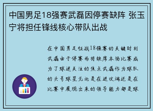 中国男足18强赛武磊因停赛缺阵 张玉宁将担任锋线核心带队出战 中国男足18强赛武磊因停赛缺阵 张玉宁将担任锋线核心带队出战