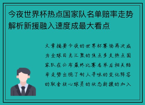 今夜世界杯热点国家队名单赔率走势解析新援融入速度成最大看点 今夜世界杯热点国家队名单赔率走势解析新援融入速度成最大看点