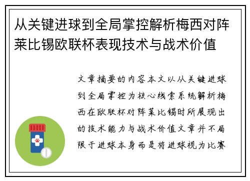 从关键进球到全局掌控解析梅西对阵莱比锡欧联杯表现技术与战术价值 从关键进球到全局掌控解析梅西对阵莱比锡欧联杯表现技术与战术价值