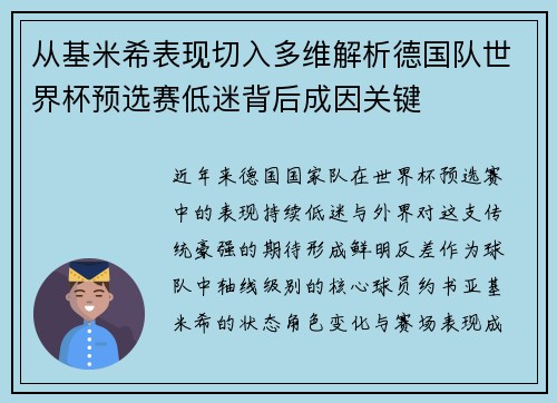 从基米希表现切入多维解析德国队世界杯预选赛低迷背后成因关键 从基米希表现切入多维解析德国队世界杯预选赛低迷背后成因关键
