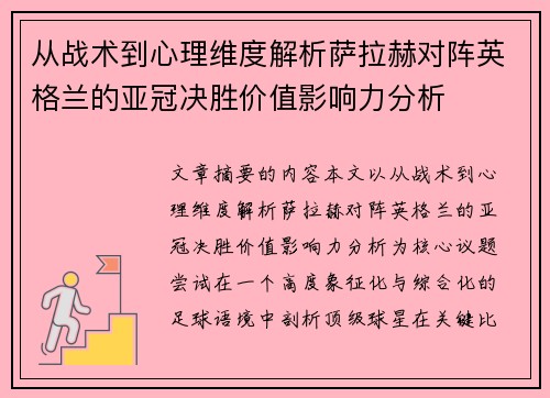 从战术到心理维度解析萨拉赫对阵英格兰的亚冠决胜价值影响力分析 从战术到心理维度解析萨拉赫对阵英格兰的亚冠决胜价值影响力分析