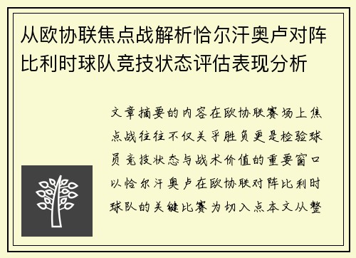 从欧协联焦点战解析恰尔汗奥卢对阵比利时球队竞技状态评估表现分析
