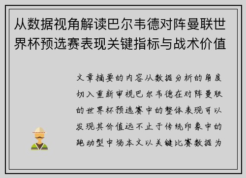从数据视角解读巴尔韦德对阵曼联世界杯预选赛表现关键指标与战术价值 从数据视角解读巴尔韦德对阵曼联世界杯预选赛表现关键指标与战术价值