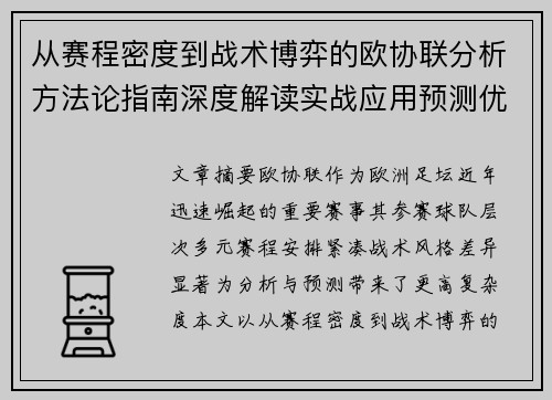 从赛程密度到战术博弈的欧协联分析方法论指南深度解读实战应用预测优化
