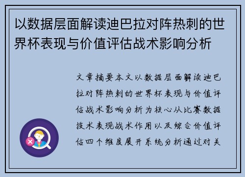以数据层面解读迪巴拉对阵热刺的世界杯表现与价值评估战术影响分析