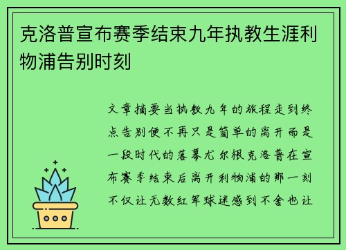 克洛普宣布赛季结束九年执教生涯利物浦告别时刻