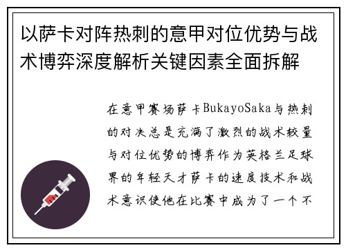 以萨卡对阵热刺的意甲对位优势与战术博弈深度解析关键因素全面拆解