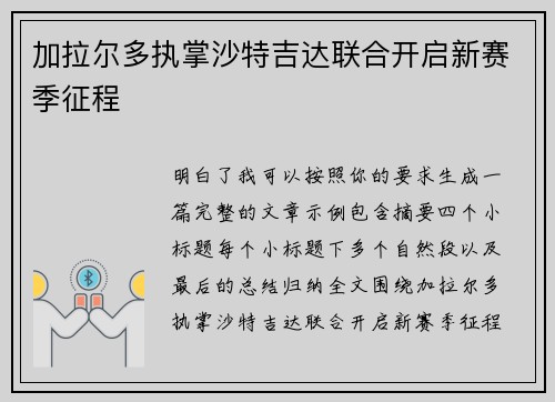 加拉尔多执掌沙特吉达联合开启新赛季征程