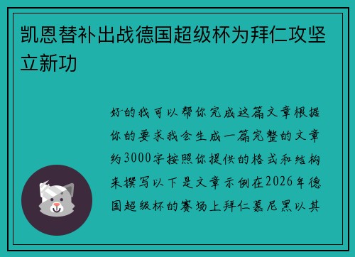 凯恩替补出战德国超级杯为拜仁攻坚立新功