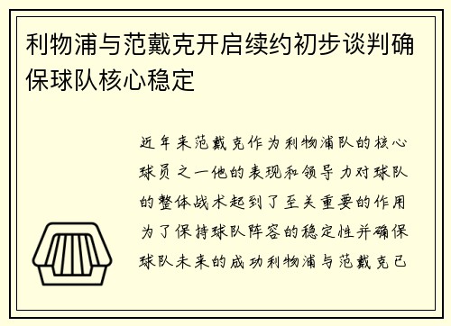 利物浦与范戴克开启续约初步谈判确保球队核心稳定
