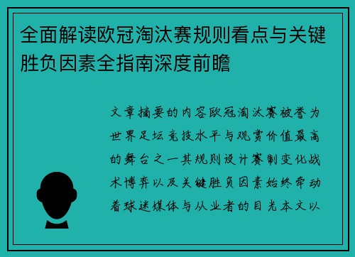 全面解读欧冠淘汰赛规则看点与关键胜负因素全指南深度前瞻
