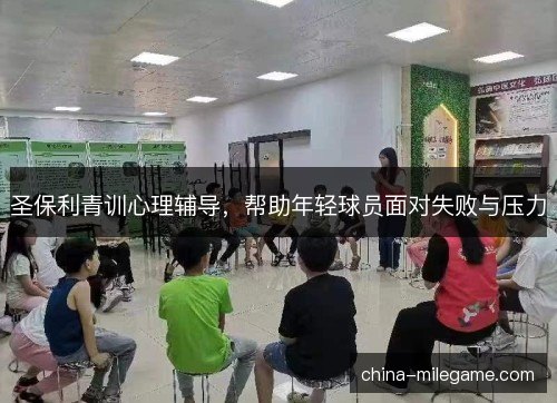 圣保利青训心理辅导，帮助年轻球员面对失败与压力