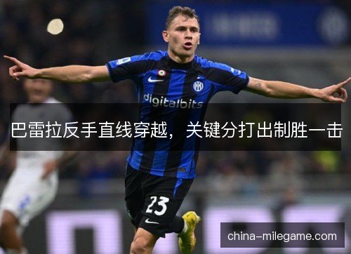 巴雷拉反手直线穿越，关键分打出制胜一击