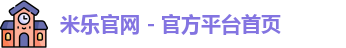米乐官网app